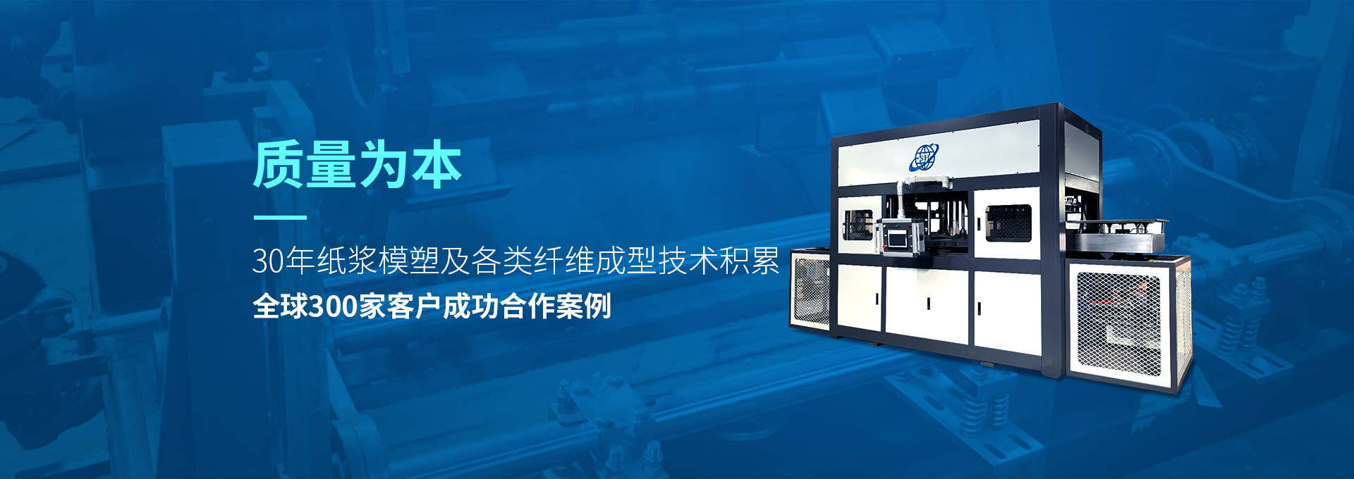 30年紙漿模塑老品牌廠(chǎng)家，質(zhì)量為本